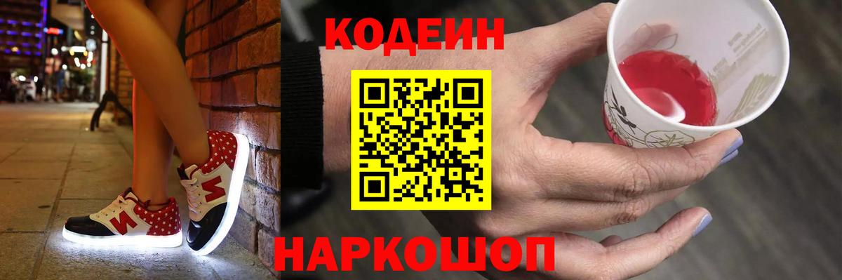Codein Purple Drank  Codein Purple Drank  Вход с VPN  Дивногорск 