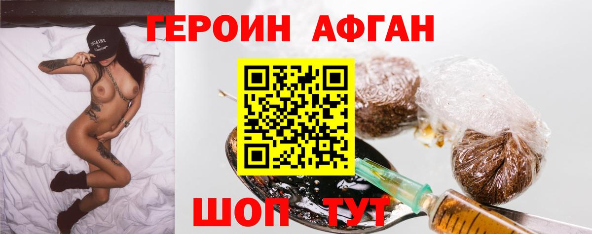Героин Афган Дивногорск